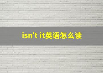 isn't it英语怎么读